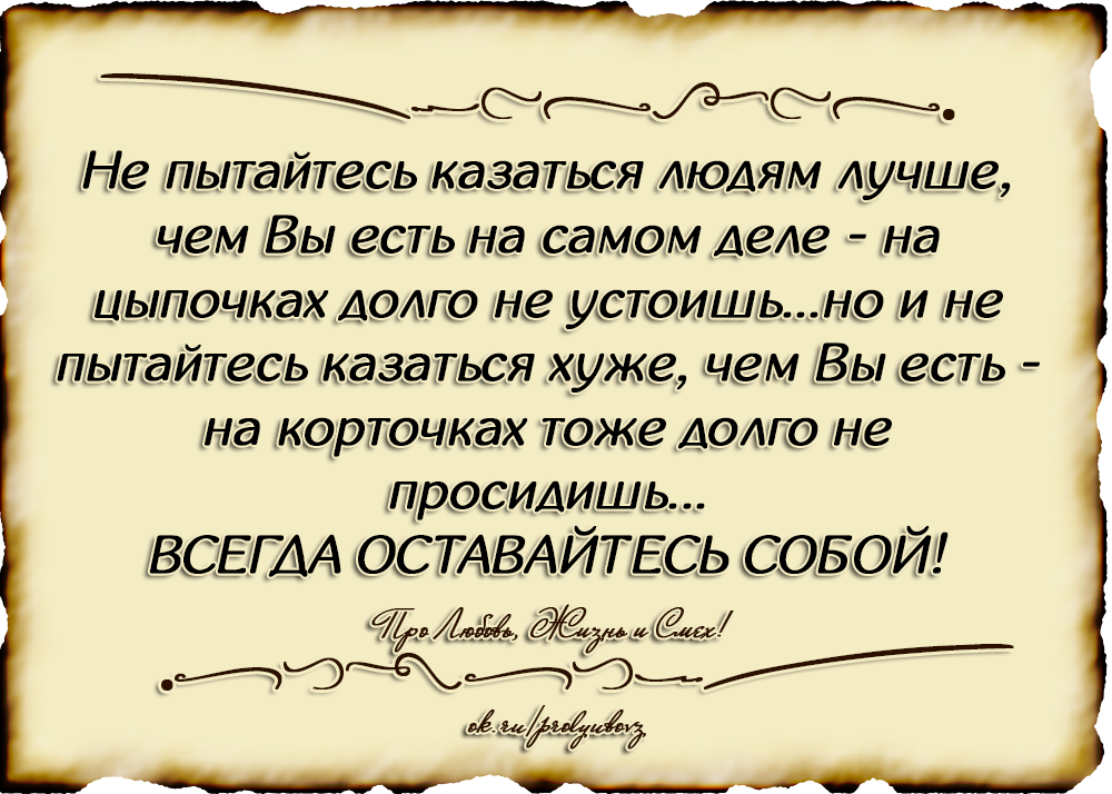 Будь самой собой цитаты. Быть и казаться цитаты. Быть собой цитаты. Цитаты про хороших людей. Быть собой цитаты высказывания.