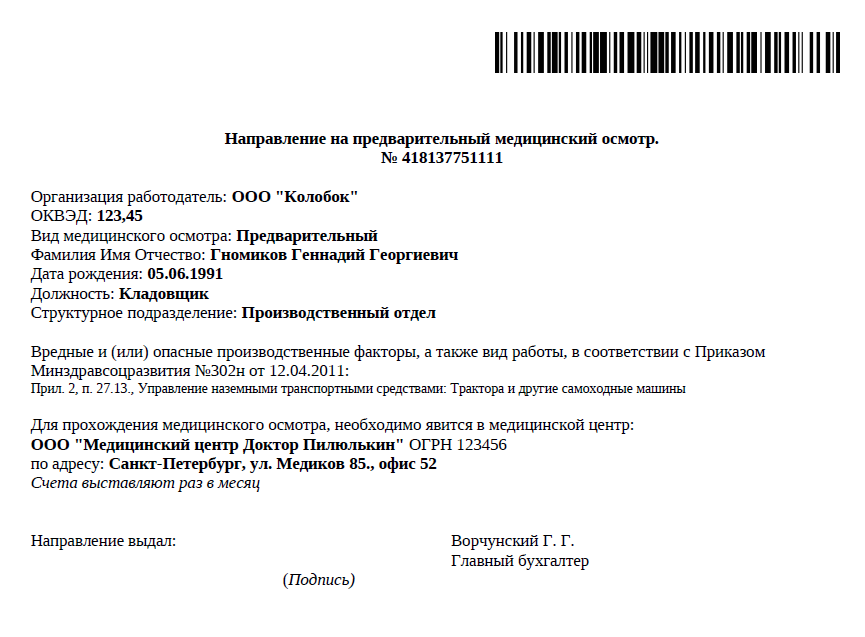 Образец направления на медосмотр при поступлении на работу