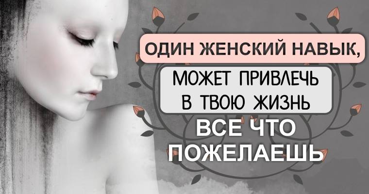 Как привлечь женщину в свою жизнь: Как привлечь женщину в свою жизнь