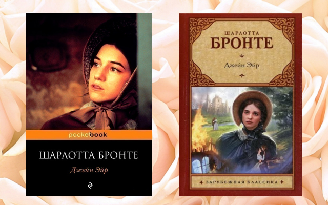 Джейн эйр обложка книги картинки