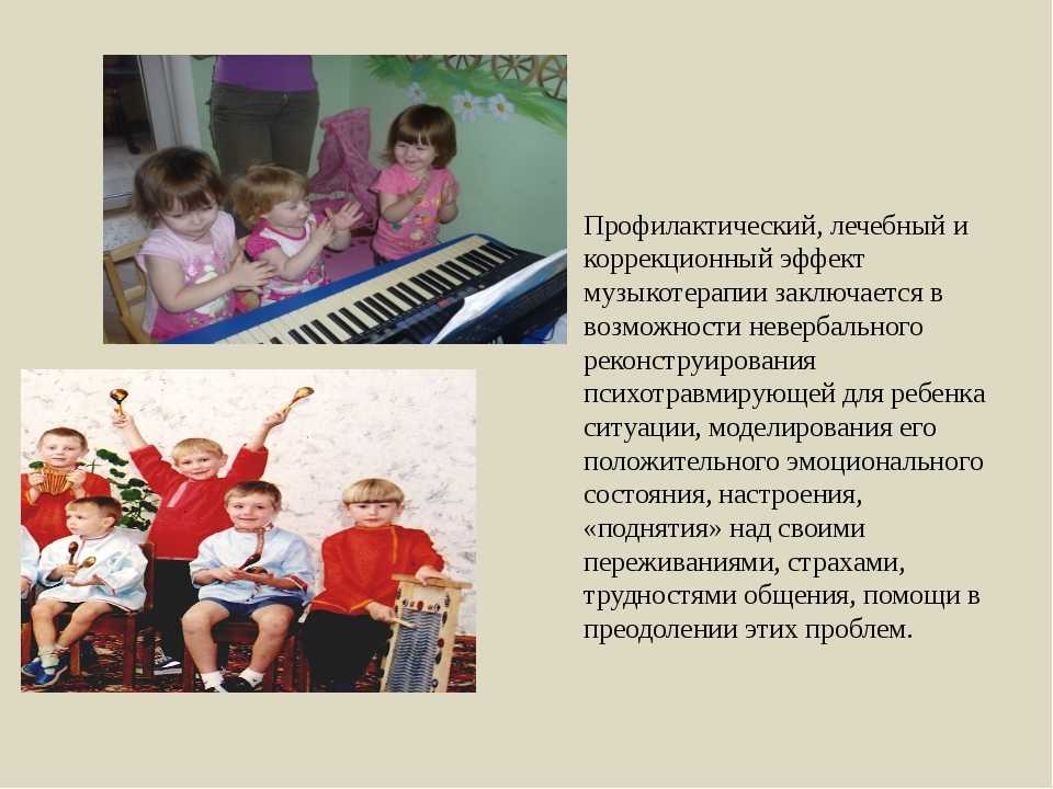 Музыкотерапия упражнения. Музыкотерапия для дошкольников. Музыкотерапия на музыкальных занятиях в детском саду. Музыкотерапия для детей дошкольного возраста. Музыка терапия для детей дошкольного возраста.