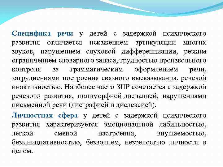 Задержка психического расстройства. Речевые нарушения у детей с задержкой психического развития кратко. Коррекция психического развития детей с ЗПР. Специфика детей с ЗПР. Методы коррекции ЗПР У дошкольников.