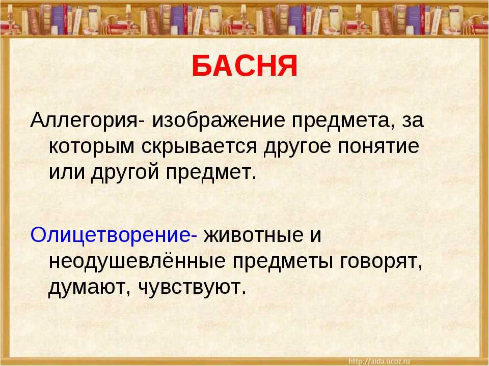 Что такое аллегория в литературе. Басня. Аллегория в басне. Басня мораль аллегория. Иносказание в басне.