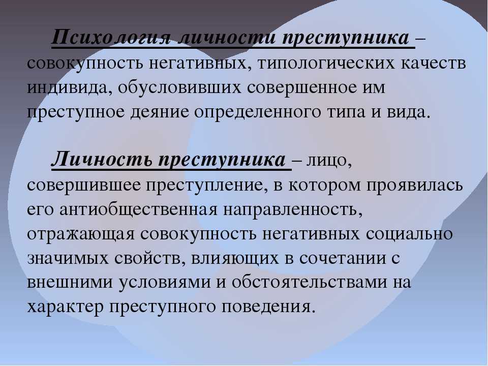 Характеристика правонарушителя. Психология личности преступника. Особенности личности преступника. Личность преступника в криминологии. Психологические особенности личности преступника.