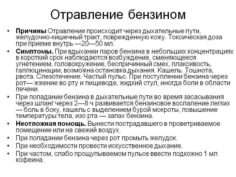 Что делать если глотнул бензин