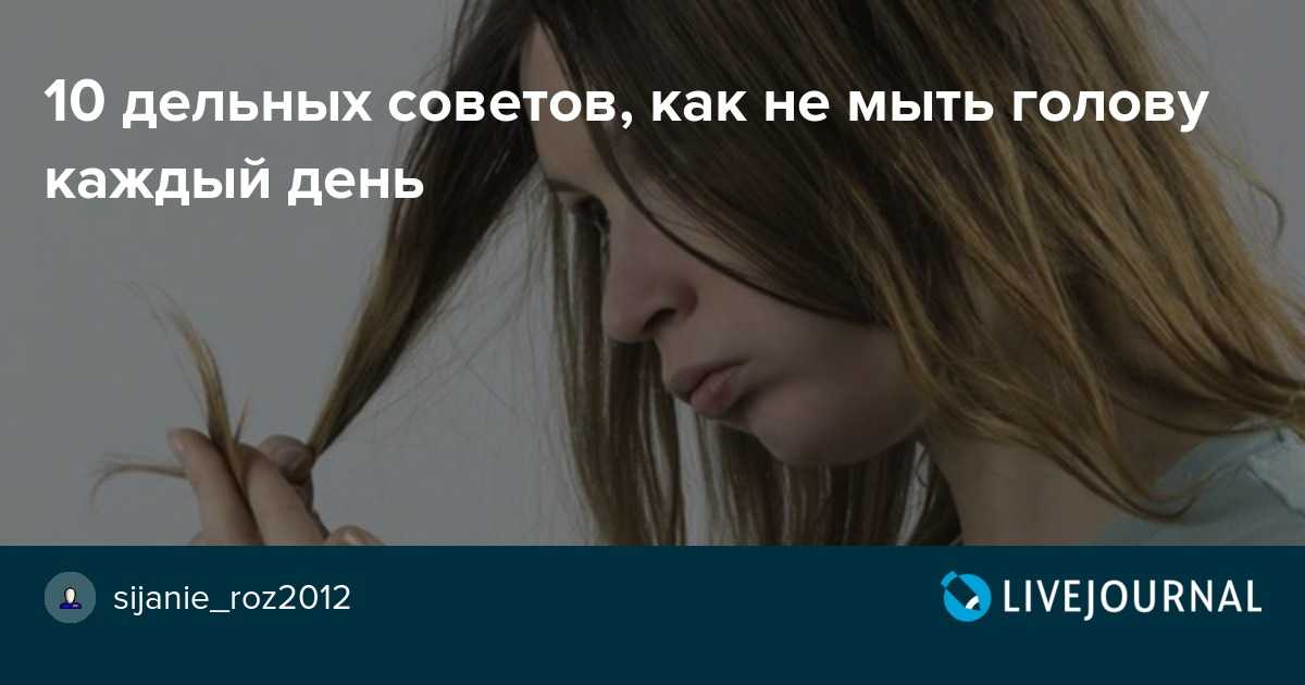 Мою голову каждый день. Мою волосы каждый день. Мыть голову каждый день. Не мыть голову каждый день. Почему нельзя мыть голову каждый день.