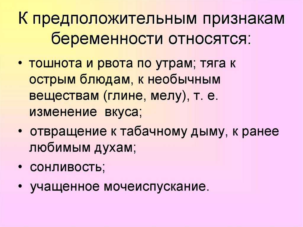 Ранние признаки беременности после задержки 7 дней. Признаки беременности. К предположительным признакам беременности относится. Первые симптомы беременности. Первые признаки беременности.