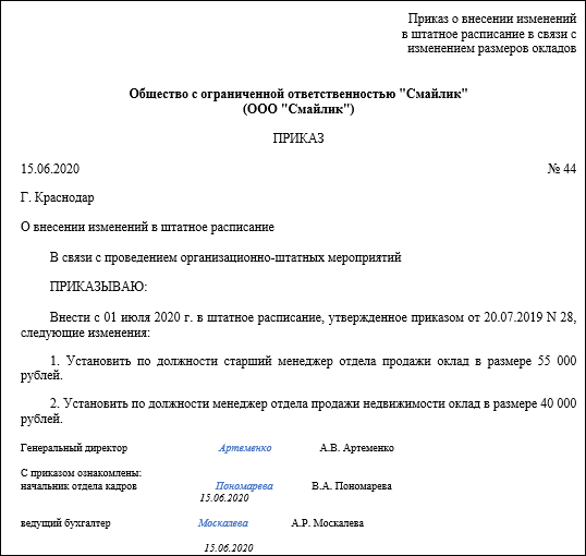 Приказ об изменении окладов в связи с увеличением мрот образец 2021