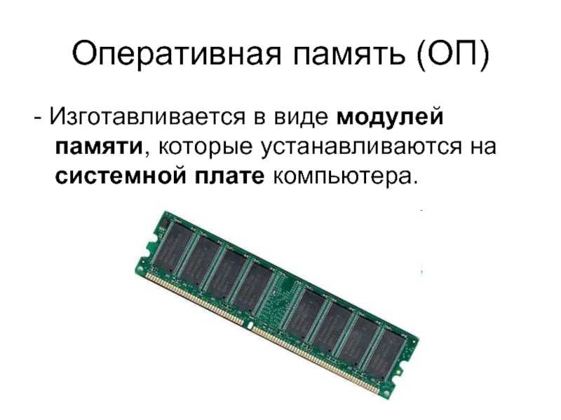 Составляющие оперативной памяти. Оперативная память ОЗУ И что это такое кратко. Оперативная память сбоку в компьютере. Оперативная память краткое описание. Схема типы оперативной памяти.
