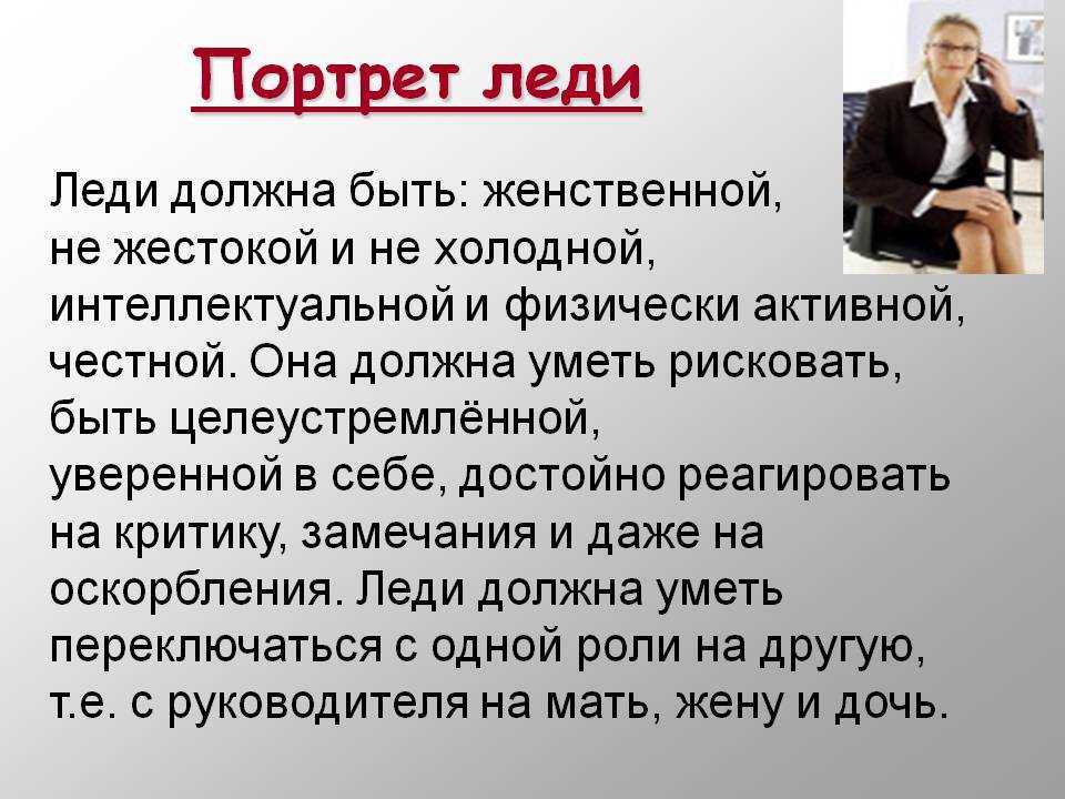 Почему эта леди. Описание леди. Леди должна быть. Сообщение о леди. Современные леди описание.