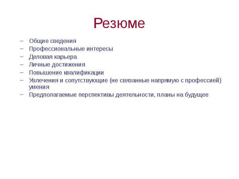 Ваши планы на будущее в анкете что писать