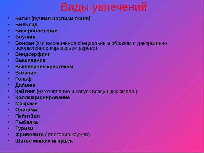 Напиши об увлечениях этих людей как показано в образце