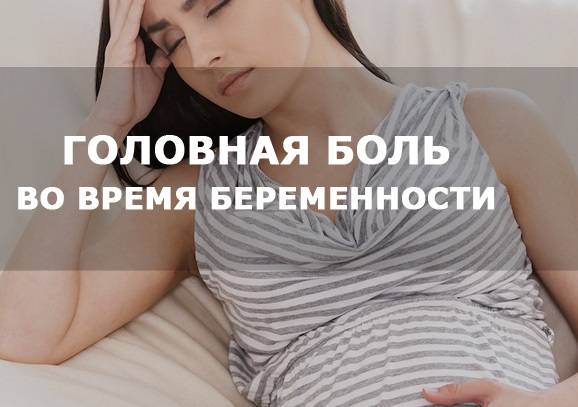 Беременность болит голова что выпить. Беременным при головной боли. От головной боли для беременных. У беременной болит голова. Головной боли в беремени.
