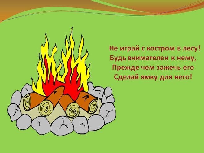 Будь проще костры. Безопасное разведение костра в лесу. Стихи про огонь в лесу для детей. Стихотворение про пожар в лесу для детей. Костер для дошкольников.