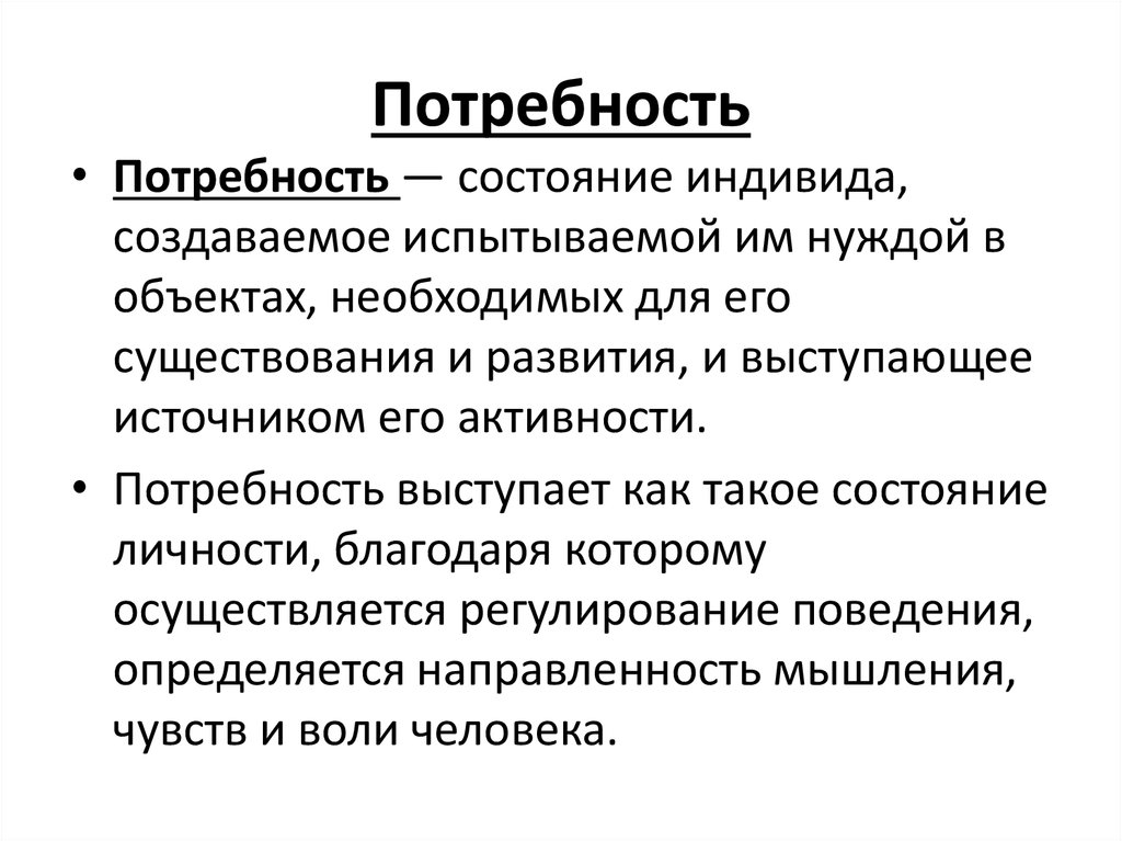 Что такое потребность