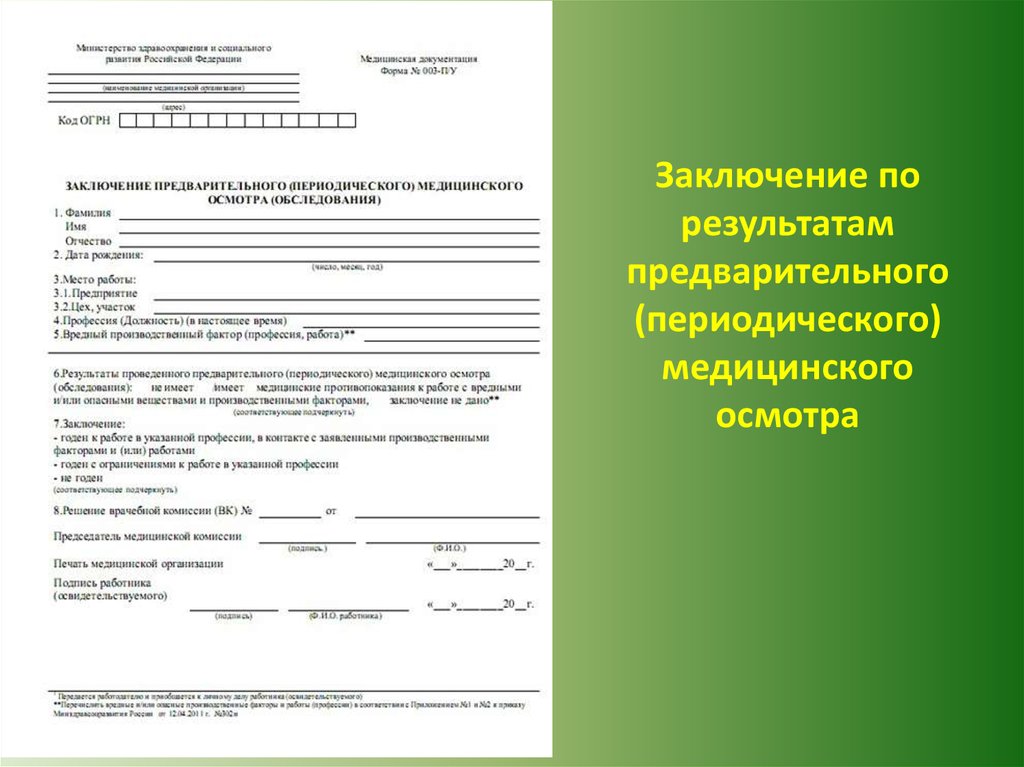 Образец направления для прохождения медосмотра при приеме на работу