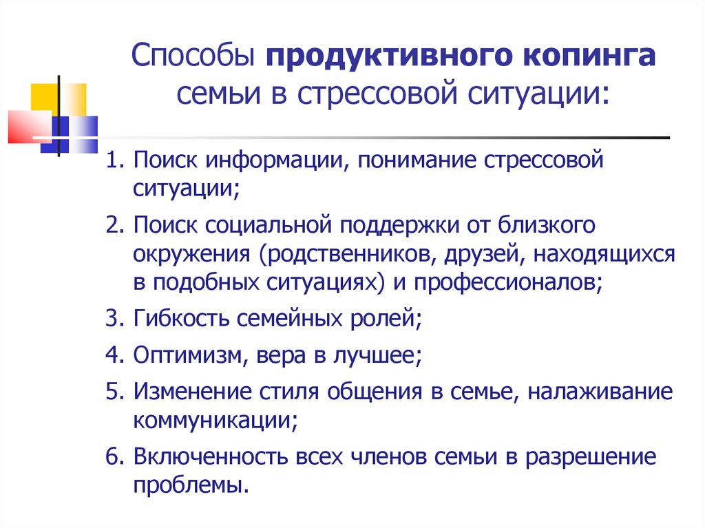 Методика ситуации. Способы реагирования семьи на стрессовые ситуации. Поддержка семьи в стрессовой ситуации. Способы реагирования приемной семьи на стрессовые ситуации. Семейный копинг это.