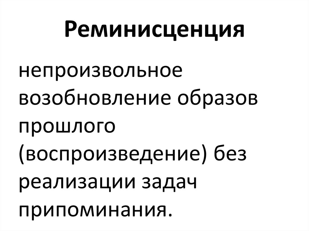 Реминисценция это