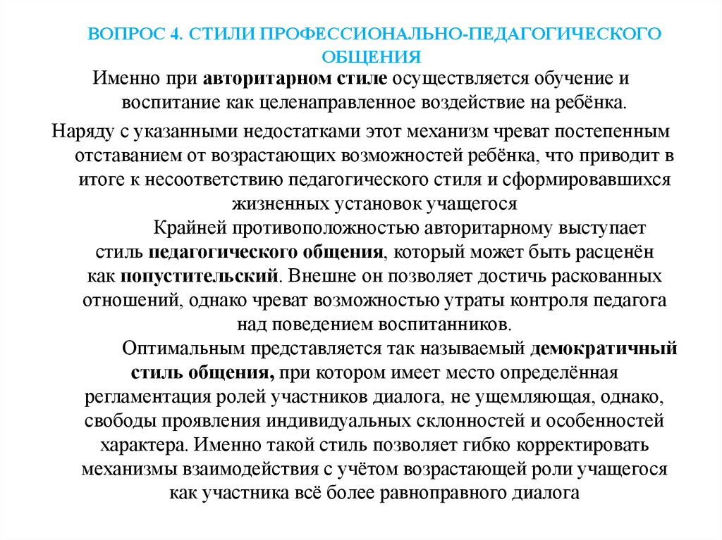 Стили Педагогического Общения И Их Характеристика Таблица