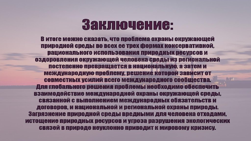 Юридическая и экономическая ответственность предприятий загрязняющих окружающую среду презентация