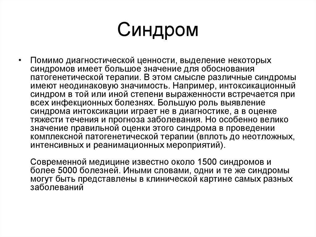 Синдром это определение в медицине. Примеры синдромов в медицине.