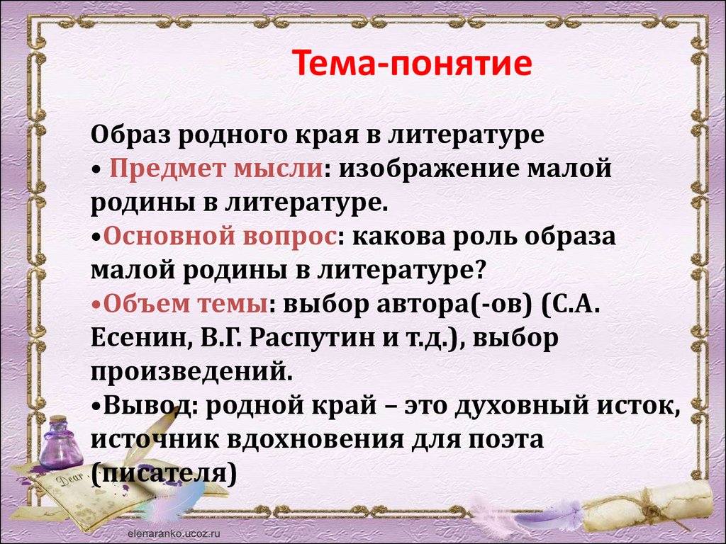 Бескорыстность сочинение. Понятие тема в литературе. Образ малой Родины это в литературе. Роль образа в литературе. Понятие образ в литературе.