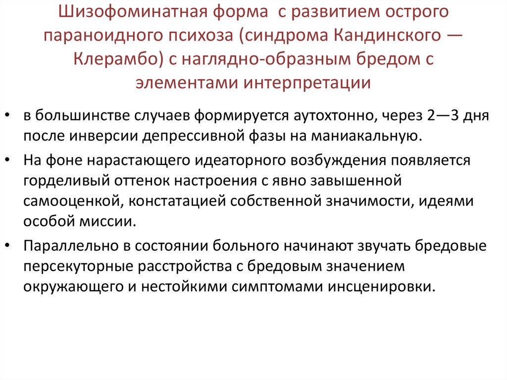 Шизоаффективное расстройство. Параноидный: синдром Кандинского-Клерамбо. Параноидный синдром психиатрия синдром Кандинского Клерамбо. Клинические проявления синдрома Кандинского-Клерамбо. Синдром Кандинского-Клерамбо. Проявления, нозоспецифичность..