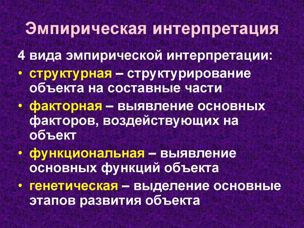 Что такое интерпретация. Эмпирическая интерпретация. Структурная и факторная интерпретация.. Интерпретация это. Структурная эмпирическая интерпретация.