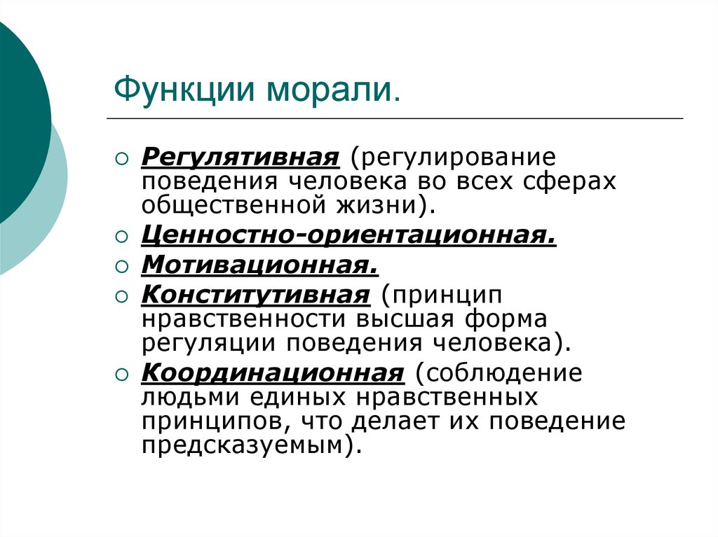 Роль морали в жизни общества 7 класс. Аксиологическая функция морали. Познавательная функция морали пример. Регулятивная функция морали. Важнейшие социальные функции морали.