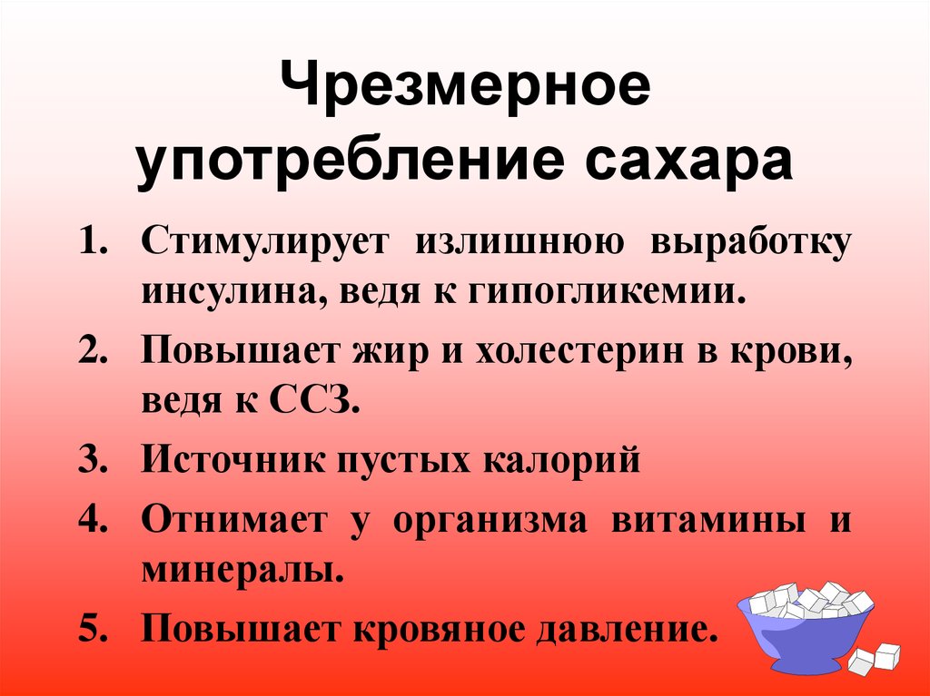 Как сладкое влияет на организм человека проект