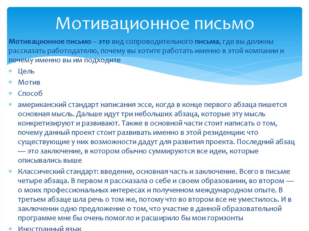 Мотивационное письмо на работу образец на русском