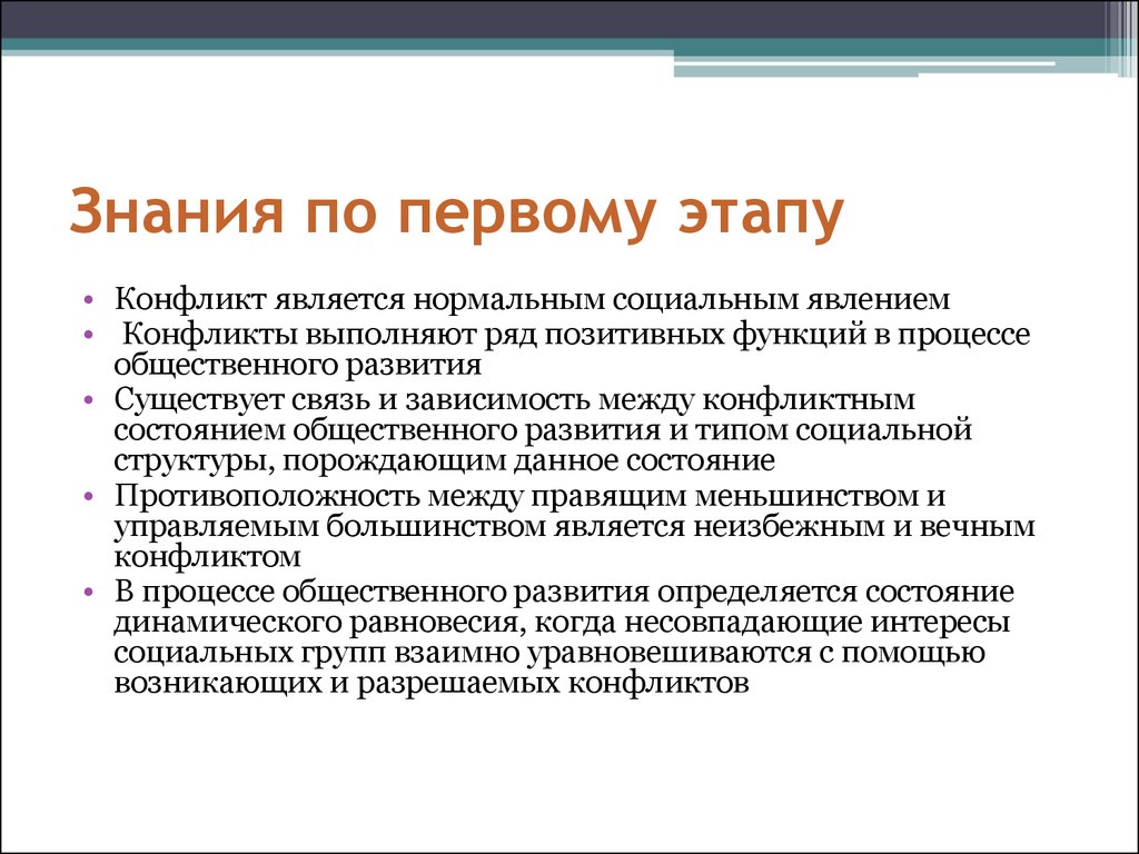 К позитивным функциям социальных конфликтов относится. Конфликтное состояние. Позитивные функции конфликта. Конфликт как социальный феномен общественной жизни. Функции научного познания.