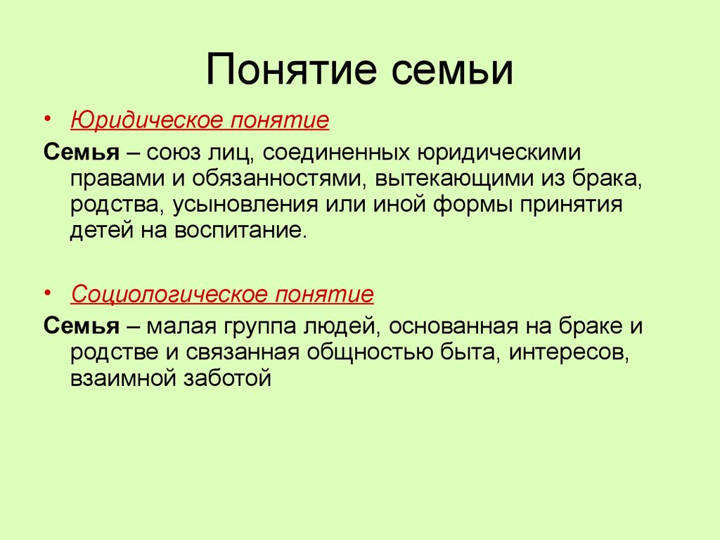 Что такое семья в социальном плане и юридическом