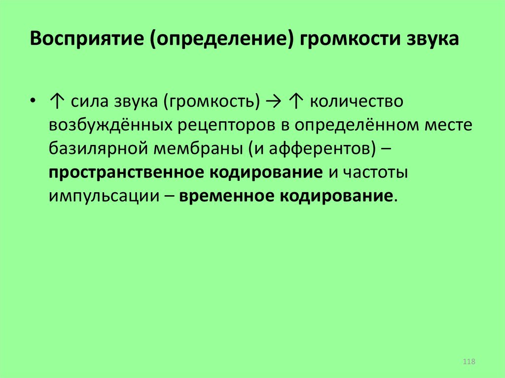 Восприятие определение. Пространственное кодирование в улитке.