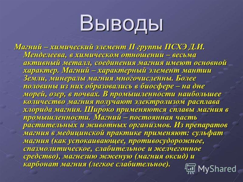 Вредный магний. Презентация на тему магний. Магний доклад. Магний вывод. Магний заключение.