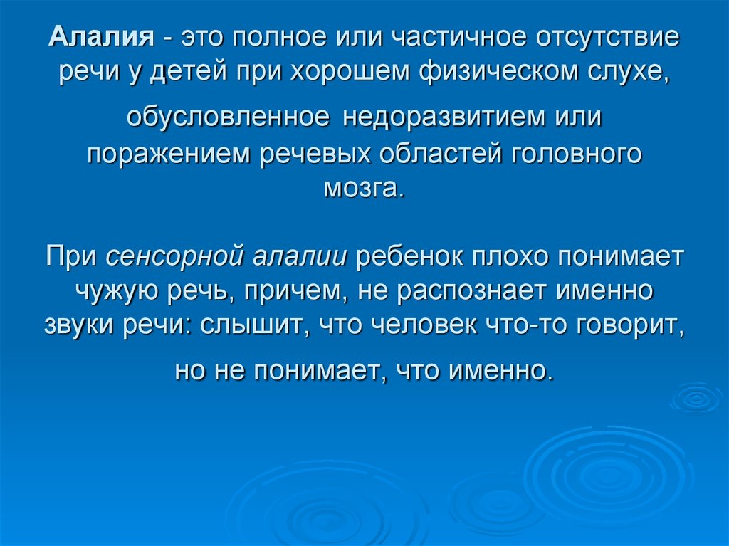 Алалия это. Алалия. Сенсорная алалия возникает при поражении. Алалия это ТНР. Отсутствие речи у ребенка.