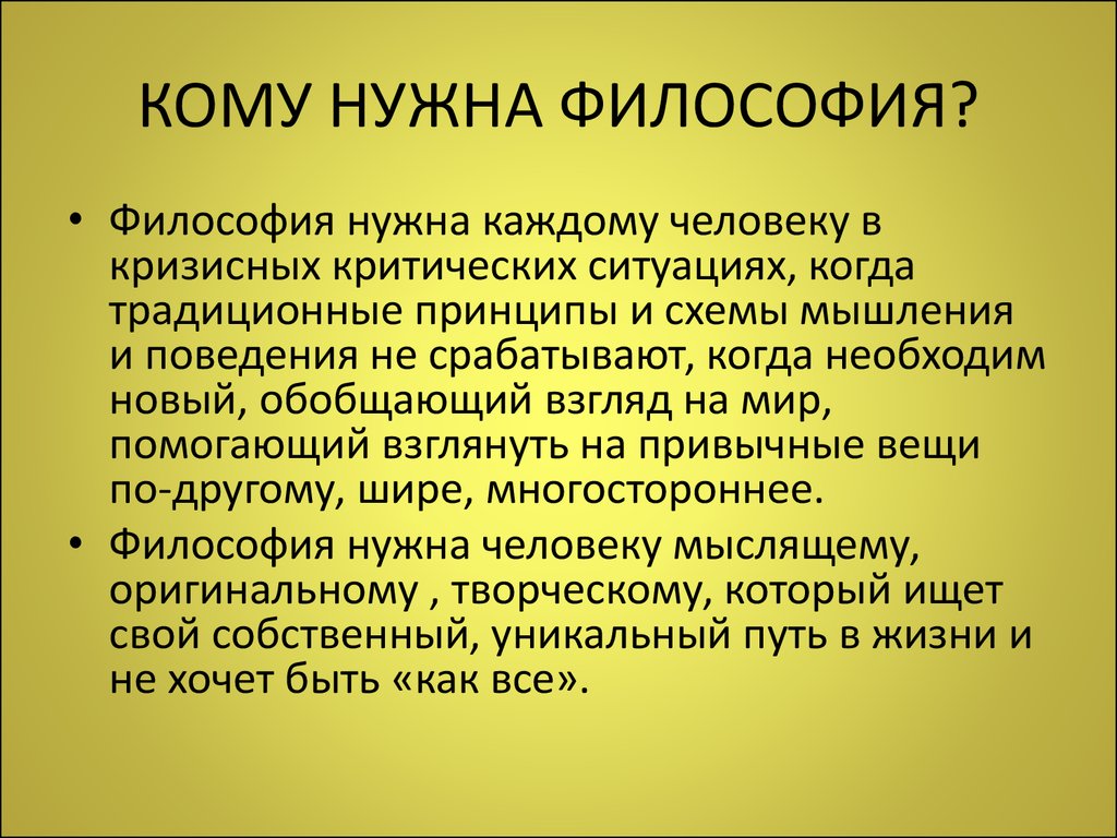 Зачем человеку необходимо общество. Зачем нужно изучать философию. Зачем нужна философия человеку. Зачем нужна философия кратко. Необходимость изучения философии.