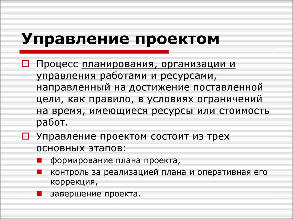 Кто контролирует проект по время планирования