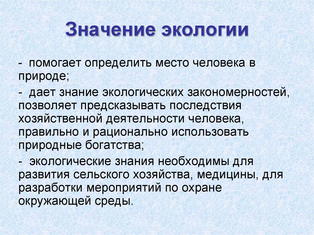 Роль экологии в формировании современной картины мира и в практической деятельности людей