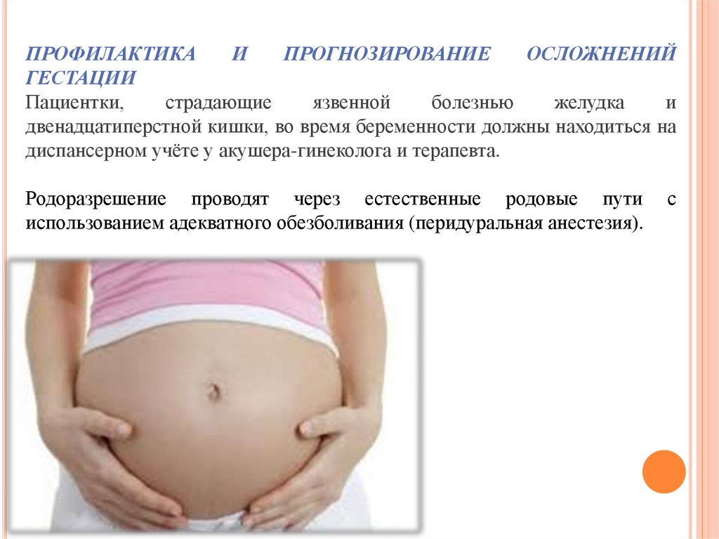 Болит живот при беременности 36. Язвенная болезнь у беременных. Язвенная болезнь и беременность. Язвенная болезнь у беременных презентация. Язвенная болезнь желудка у беременных.