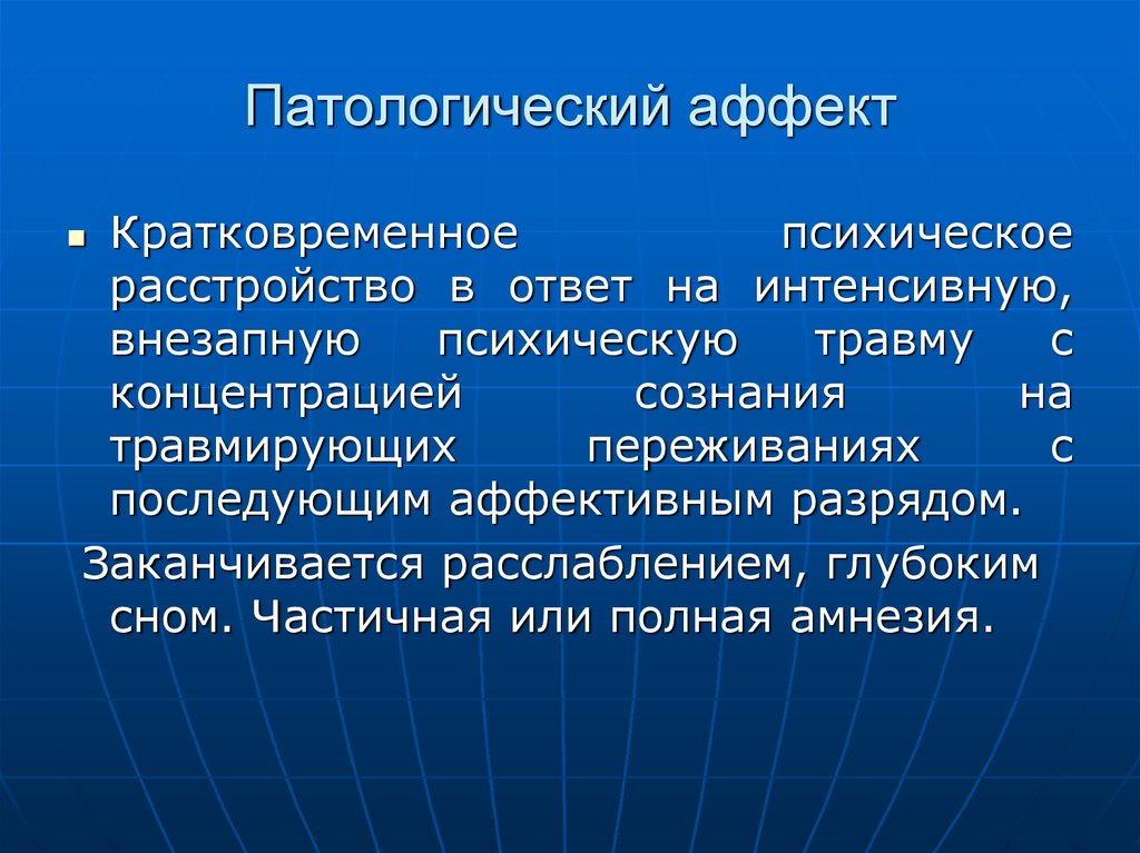 Исследования аффекта