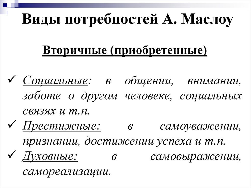 Социальные потребности характеристика. Виды потребностей. Виды человеческих потребностей. Потребности виды потребностей. Вторичные приобретенные потребности.