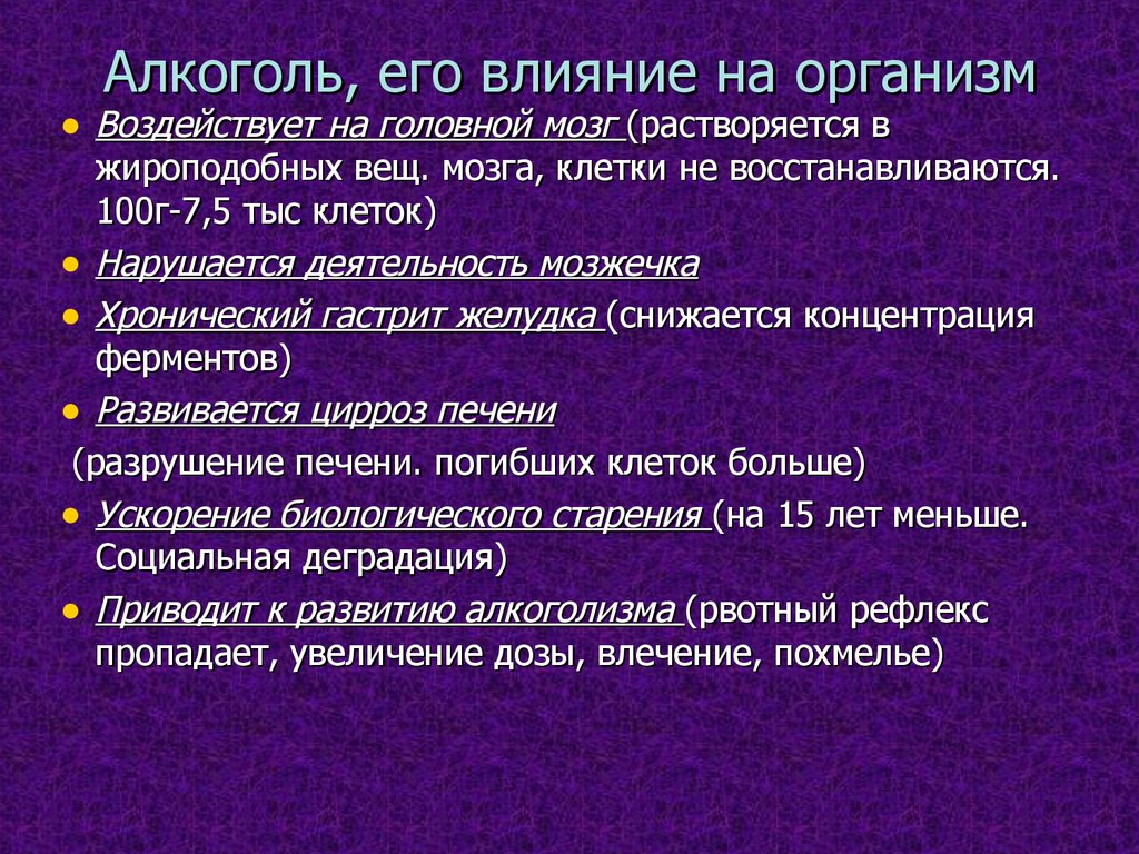 Действие алкоголя на организм человека презентация