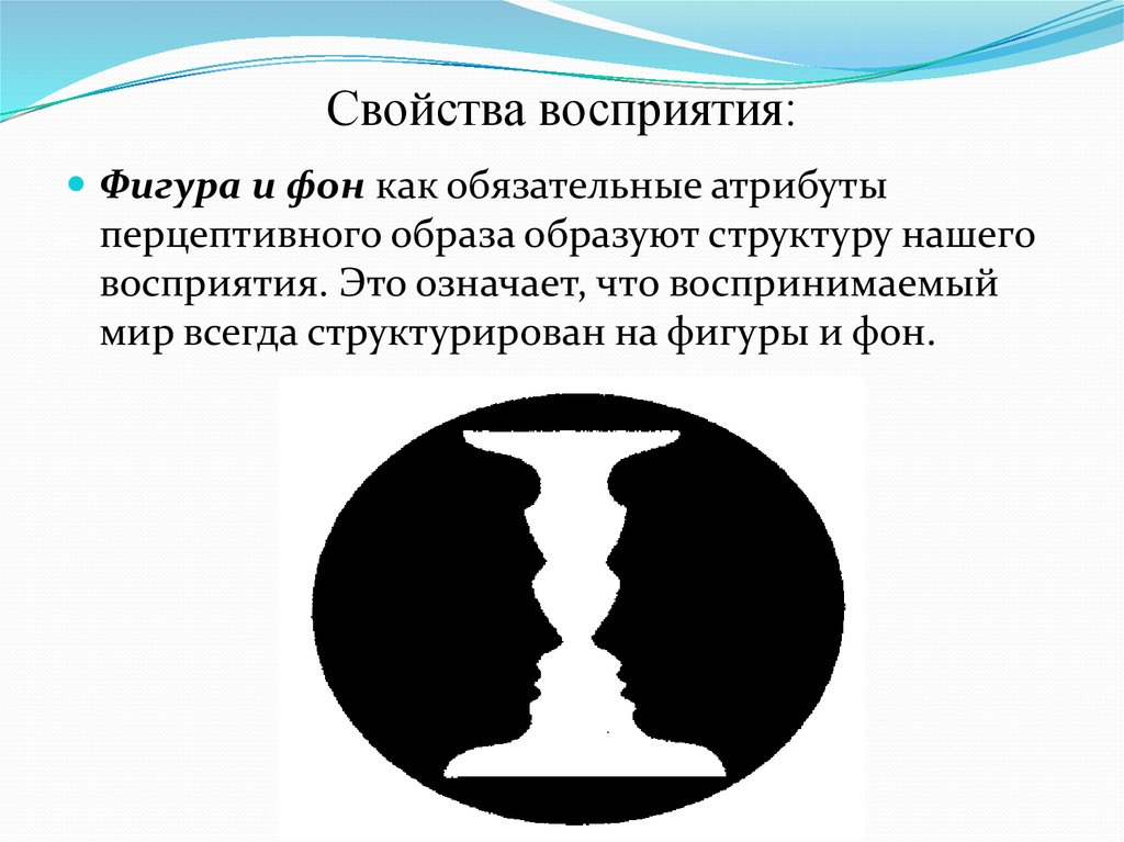 В способности человека узнавать предмет по неполному изображению обнаруживается такое свойство восприятия как