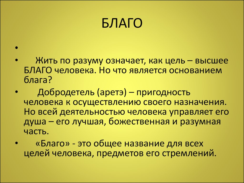 Блага смысл. Благо. Благо для человека. Благо это в философии. Понятие блага в философии.