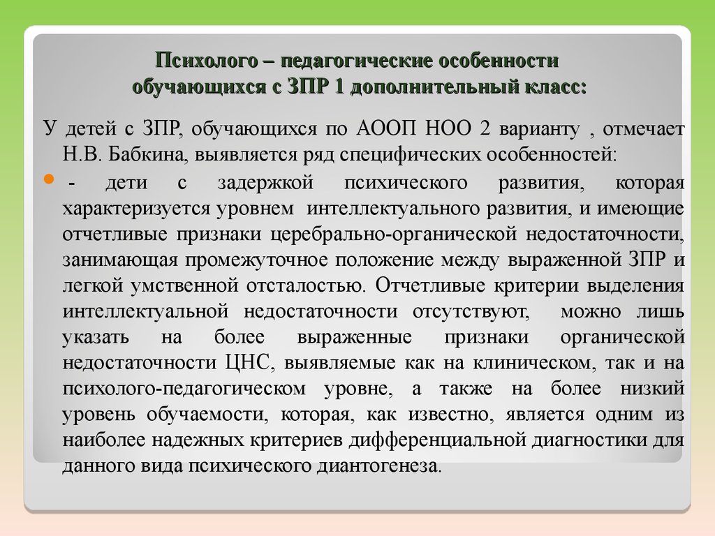 Психолого педагогическая характеристика обучающегося. Программа 7 2 для детей с ЗПР. Особенности работы с детьми с ЗПР. Психолого педагогические особенности учащихся с ЗПР. Задержка психического развития коррекционной класс.