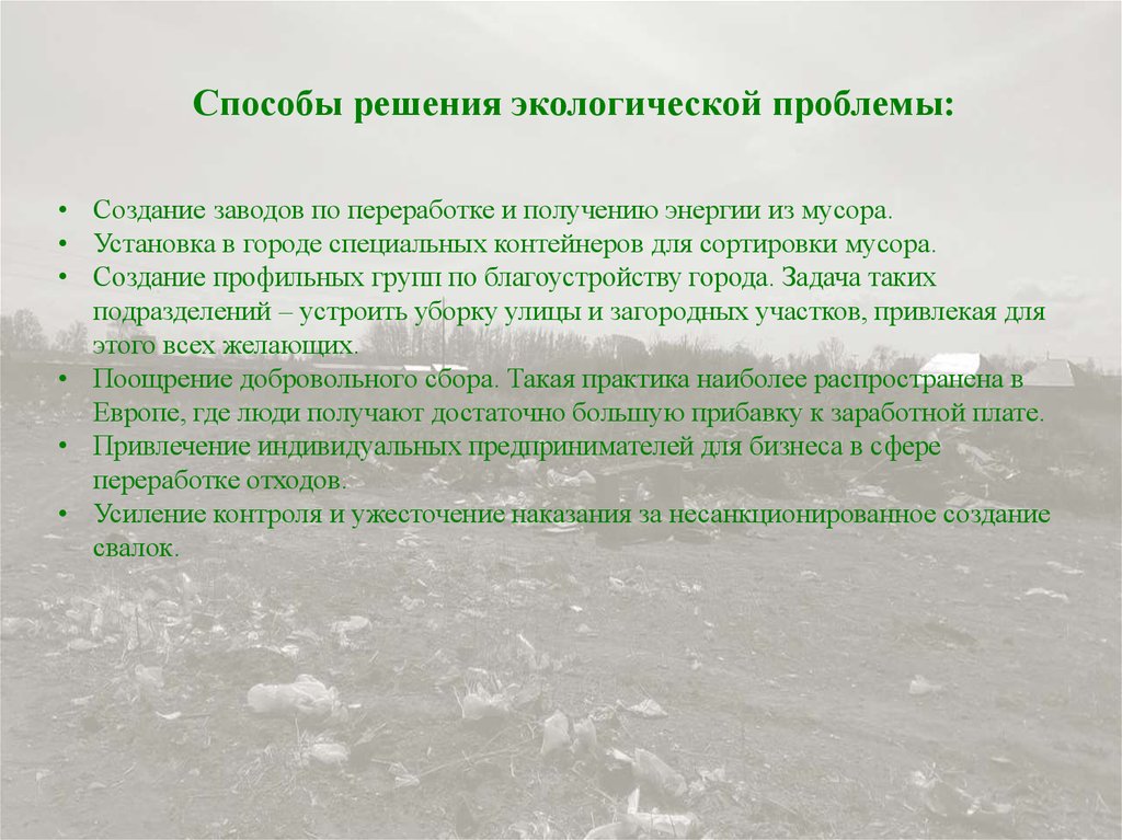 Меры государства по решению экологических проблем. Пути решения экологических проблем. Способы решения экологии. Экологические проблемы городов и пути их решения. Экологическая проблема решение проблемы.