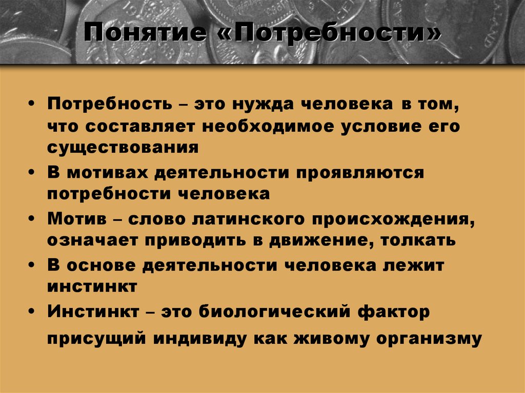 Потребность термин