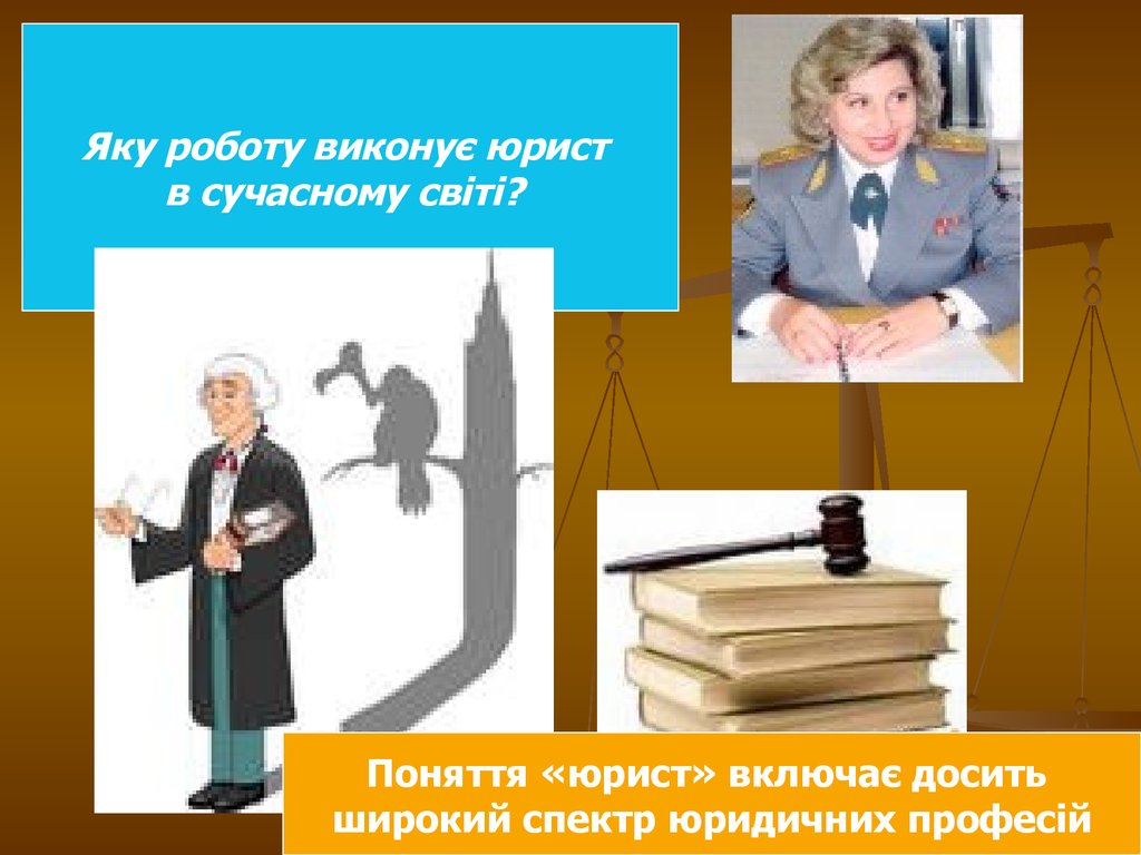 Презентация на тему юрист. Какую работу выполняет юрист. Профессия юрист в современном мире. Понятие юрист для детей. Презентация на тему моя мама юрист.