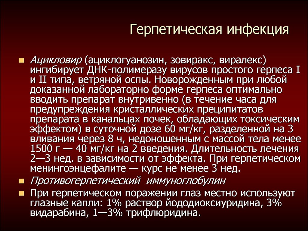 Лечение герпетической. Герпетическая инфекция. Проявления герпетической инфекции. Герпетическая инфекция презентация. Герперо вирусна инфекция.